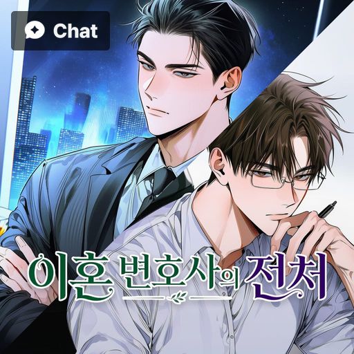 이혼 변호사의 전처