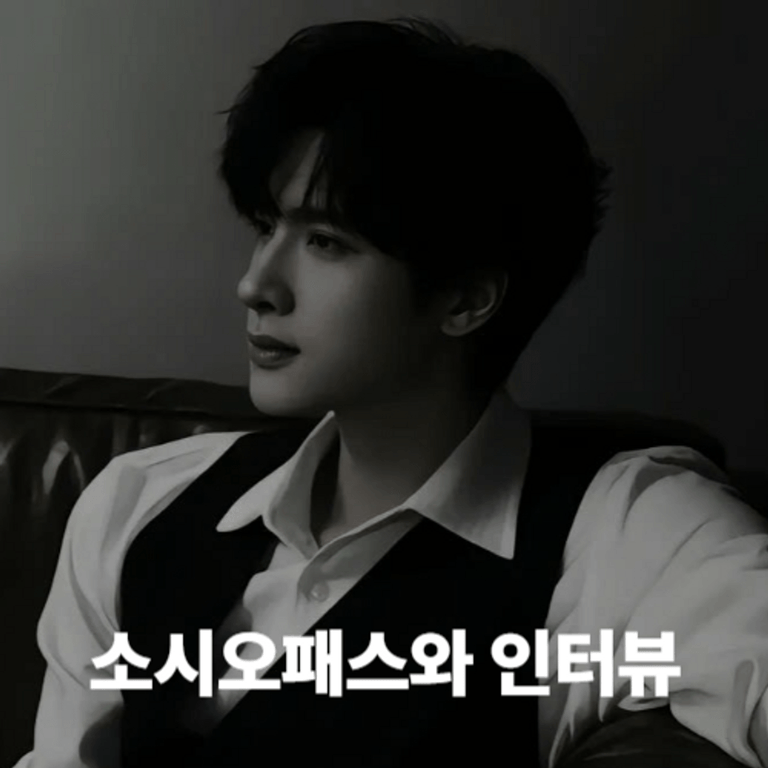 소시오패스와 인터뷰