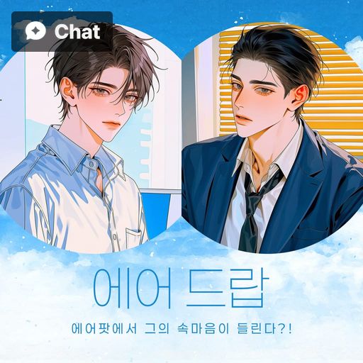 에어 드랍 : 에어팟에서 그의 속마음이 들린다?!