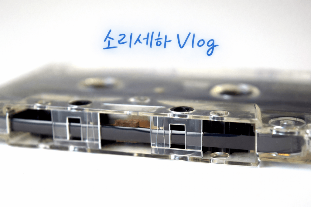 소리세하Vlog