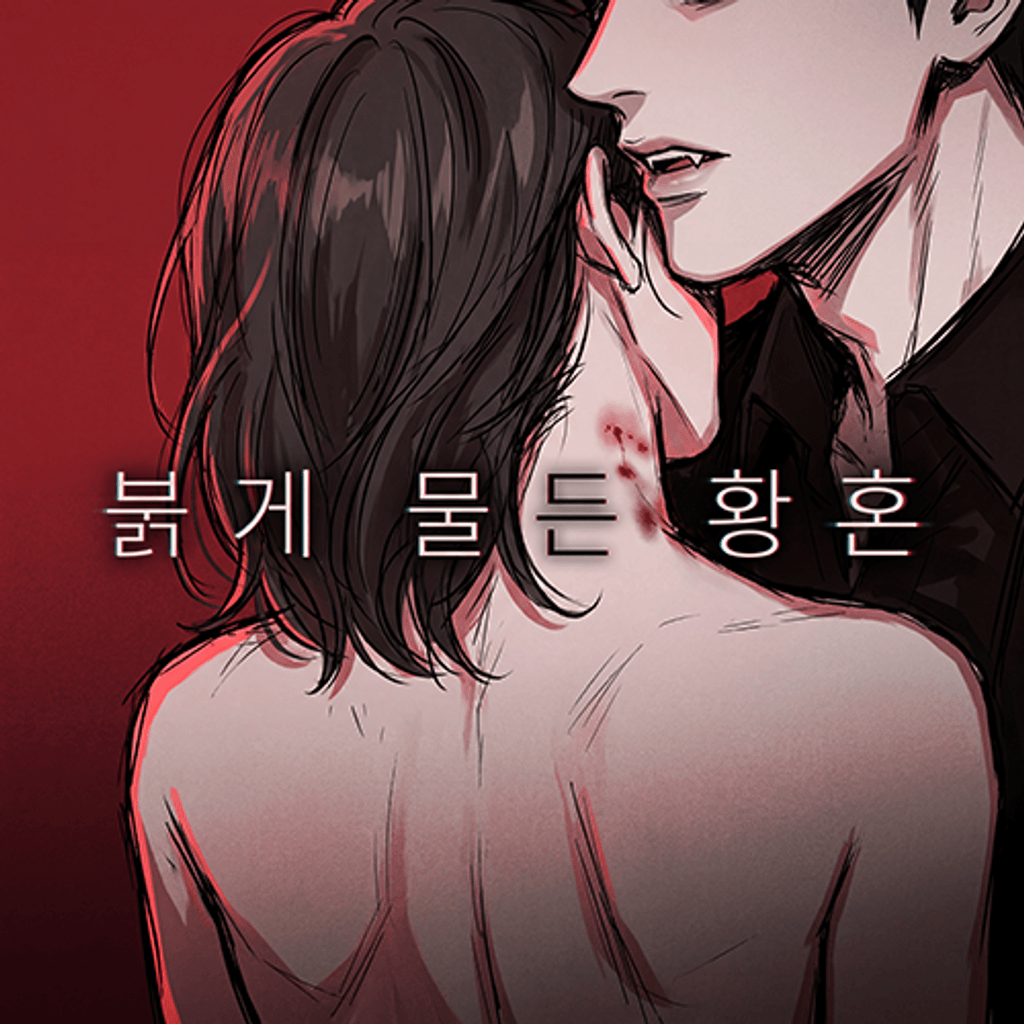 붉게 물든 황혼