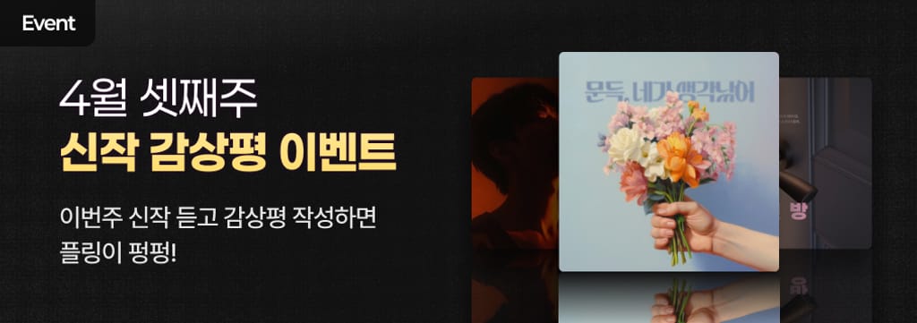 4월 셋째주 신작 감상평 이벤트 ✍️ poster