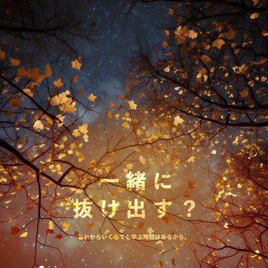 一緒に抜け出す？