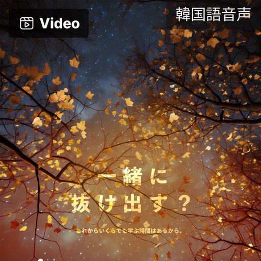 一緒に抜け出す？ poster