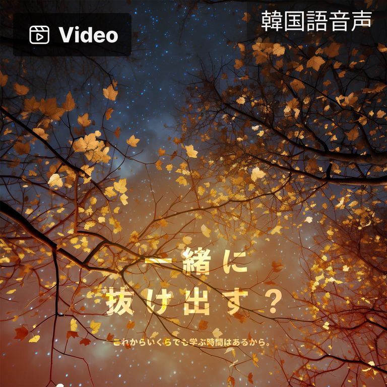 一緒に抜け出す？