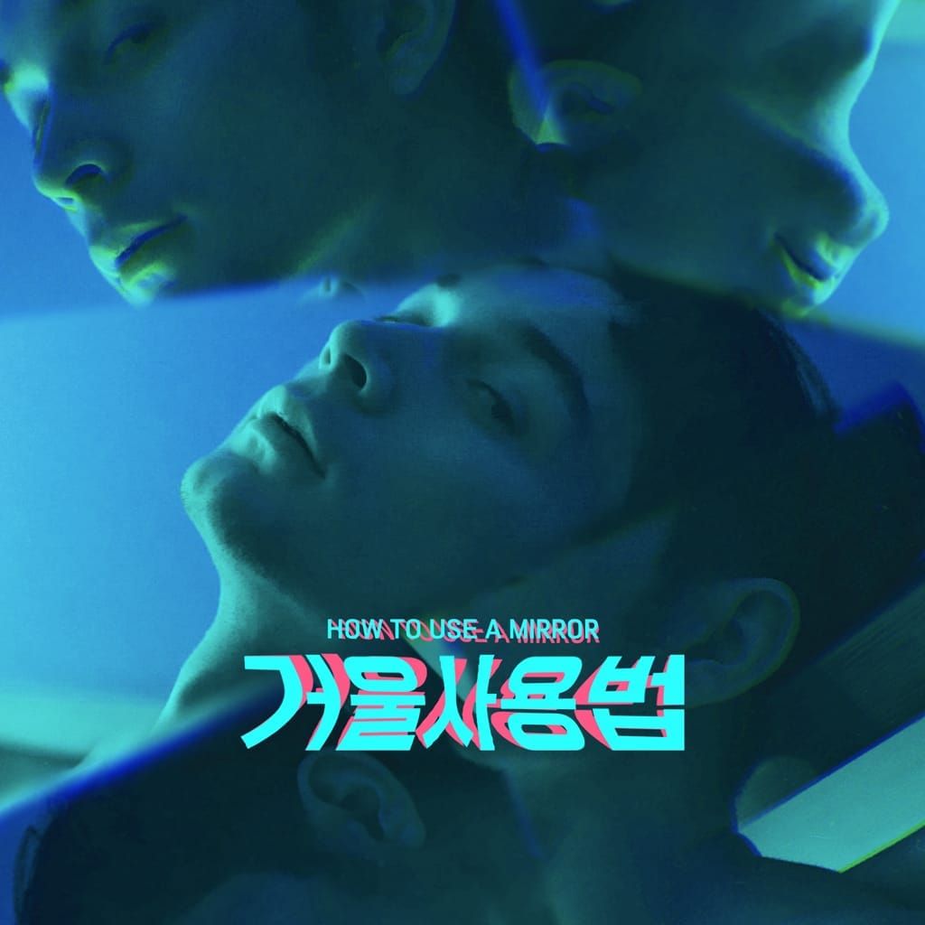 거울 사용법 : 크리에이터 리농ver. poster