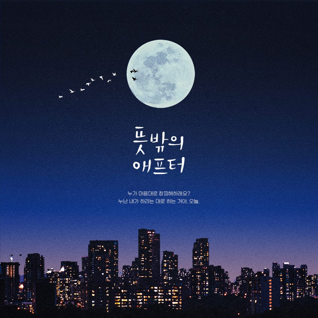 뜻밖의 애프터 channel