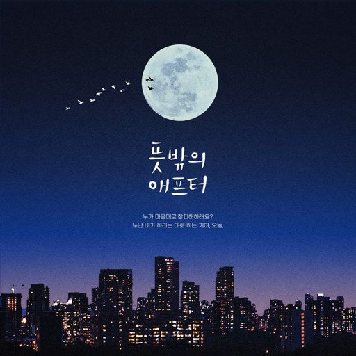 뜻밖의 애프터