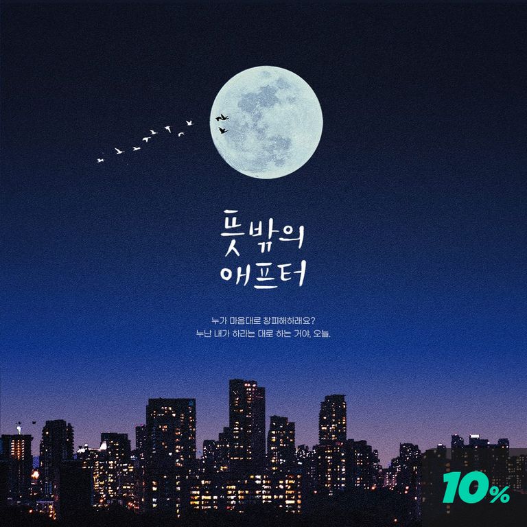 뜻밖의 애프터 : 후배
