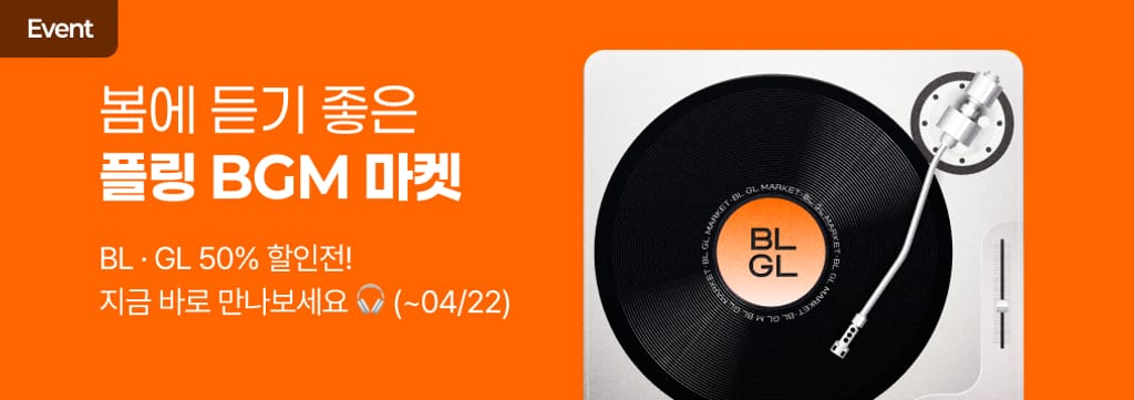 날도 좋은데 BGM, 어때요? 🎧 poster
