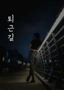 출근길