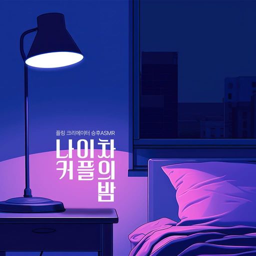 나이차 커플의 밤 [RE:Master]