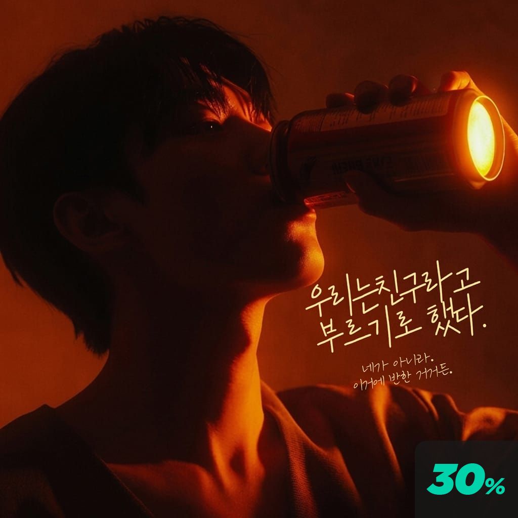 우리는 친구라고 부르기로 했다 poster