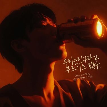 우리는 친구라고 부르기로 했다
