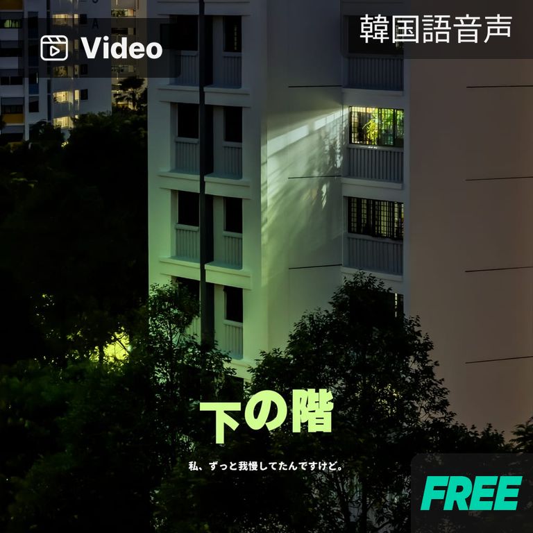 下の階