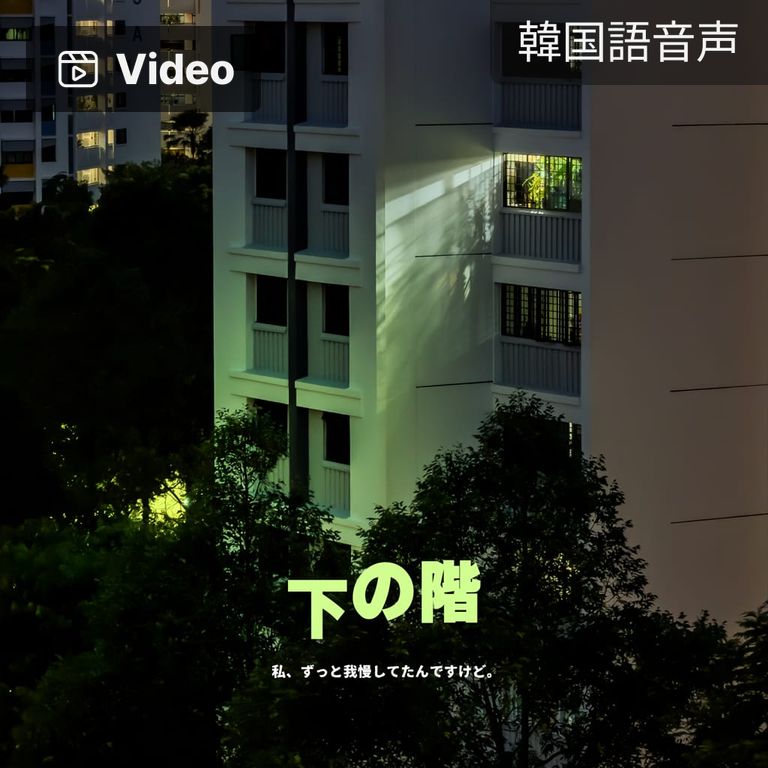下の階