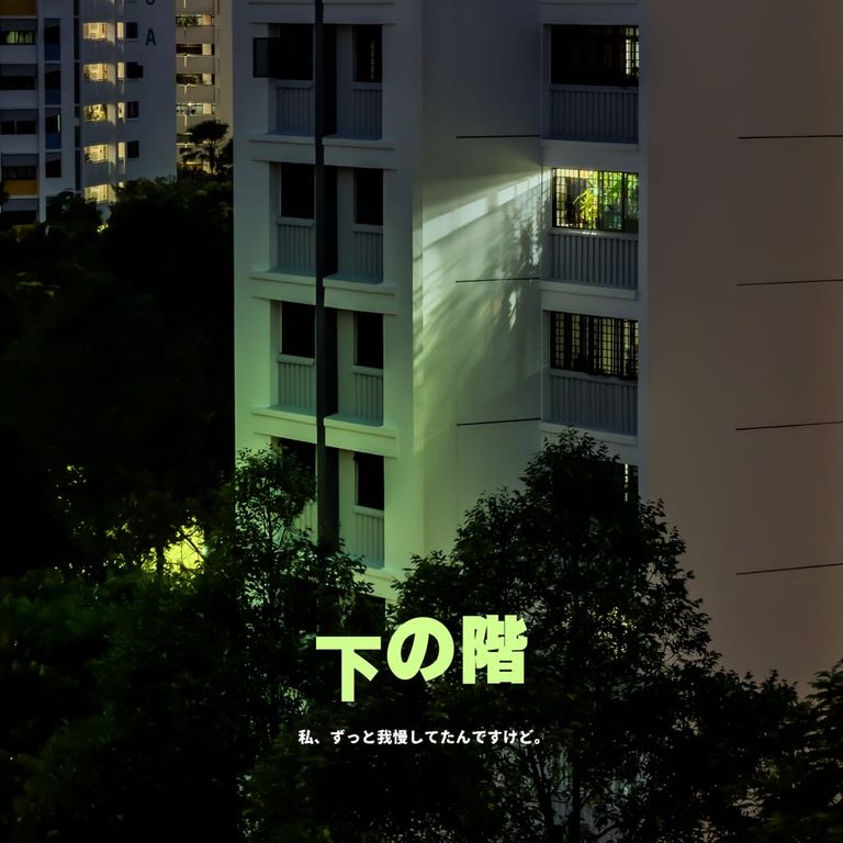 下の階 poster
