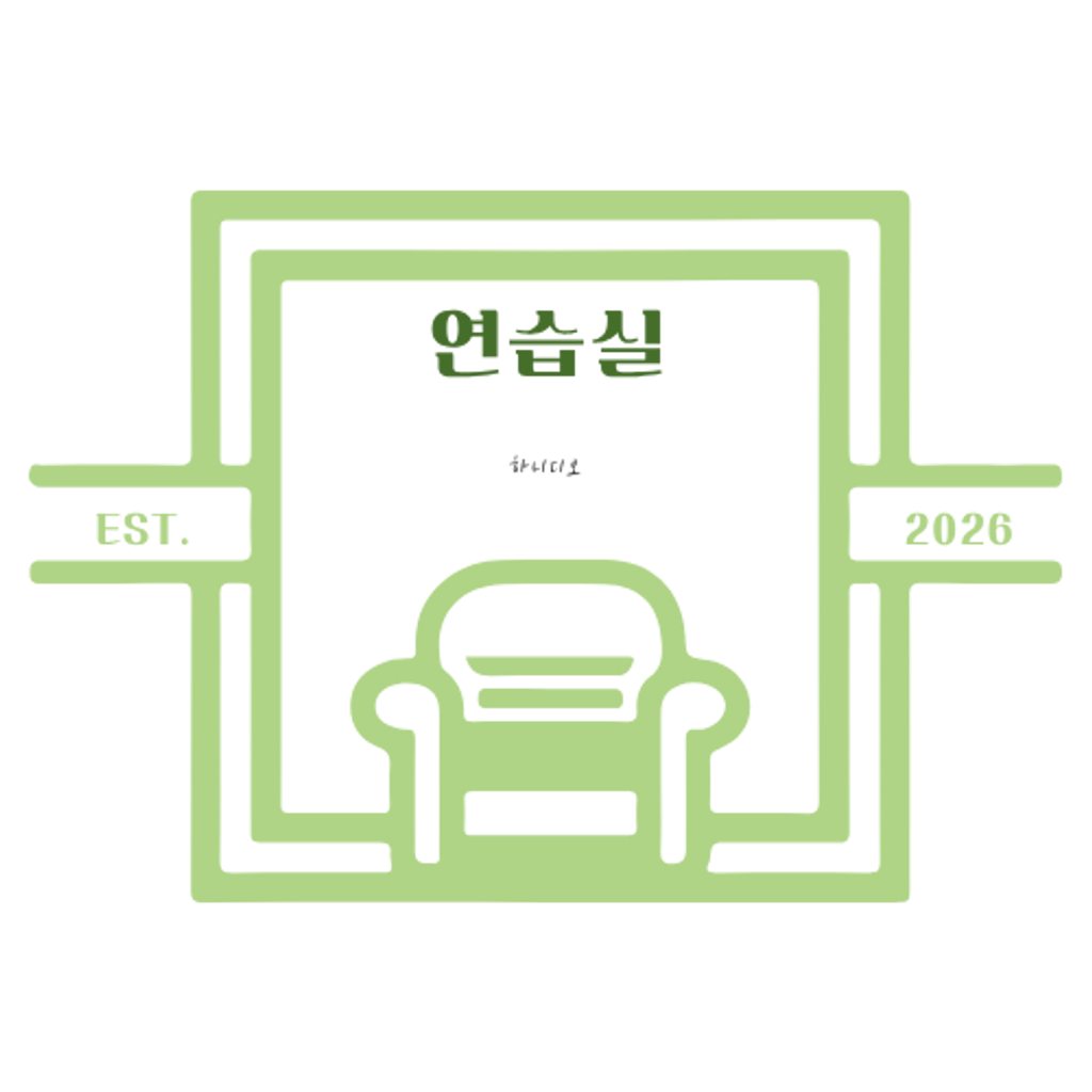 연습실 poster