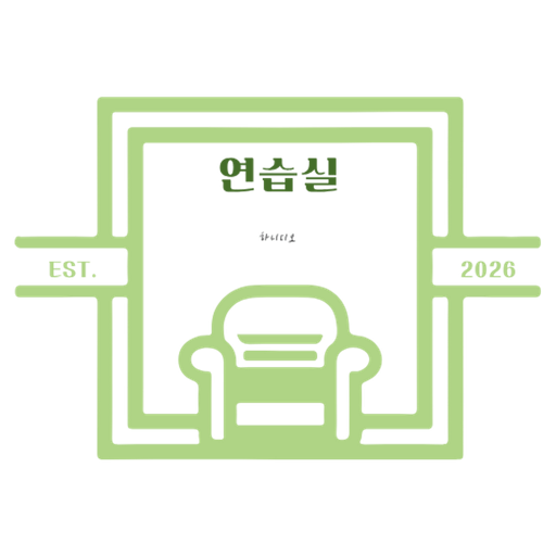 연습실 poster