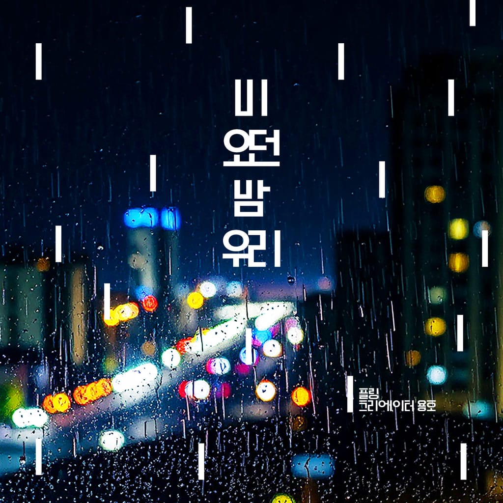 비 오던 밤 우리 [RE:Master]