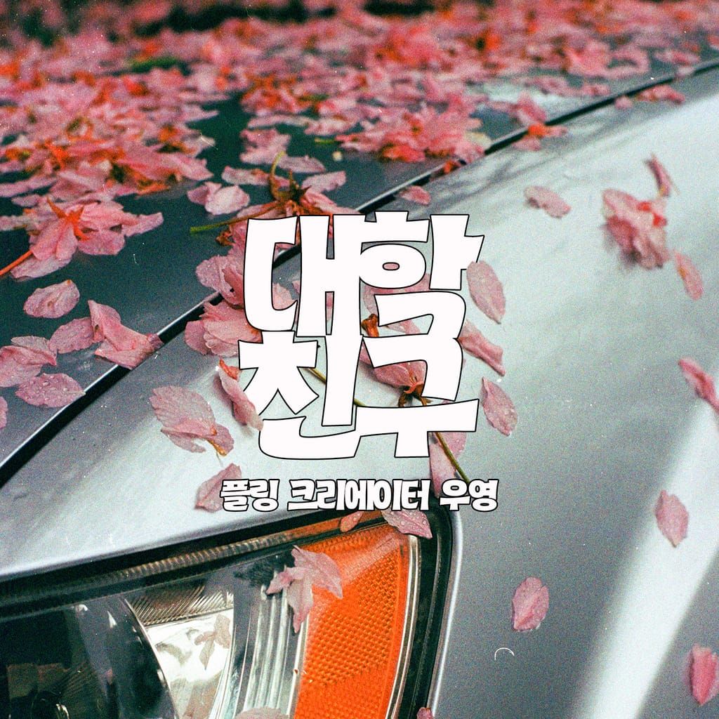 대학친구 [RE:Master] poster