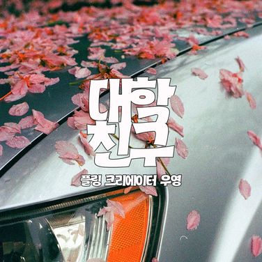 대학 친구 [RE:Master]