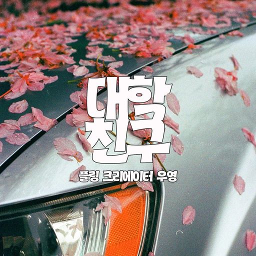 대학친구 [RE:Master]