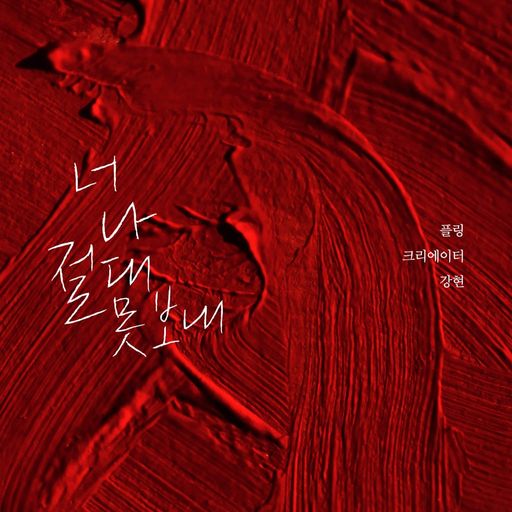 너 나 절대 못 보내 [RE:Master]