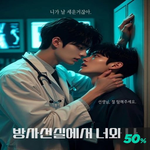 BL- 방사선실에서 너와 나 -1인2역 poster