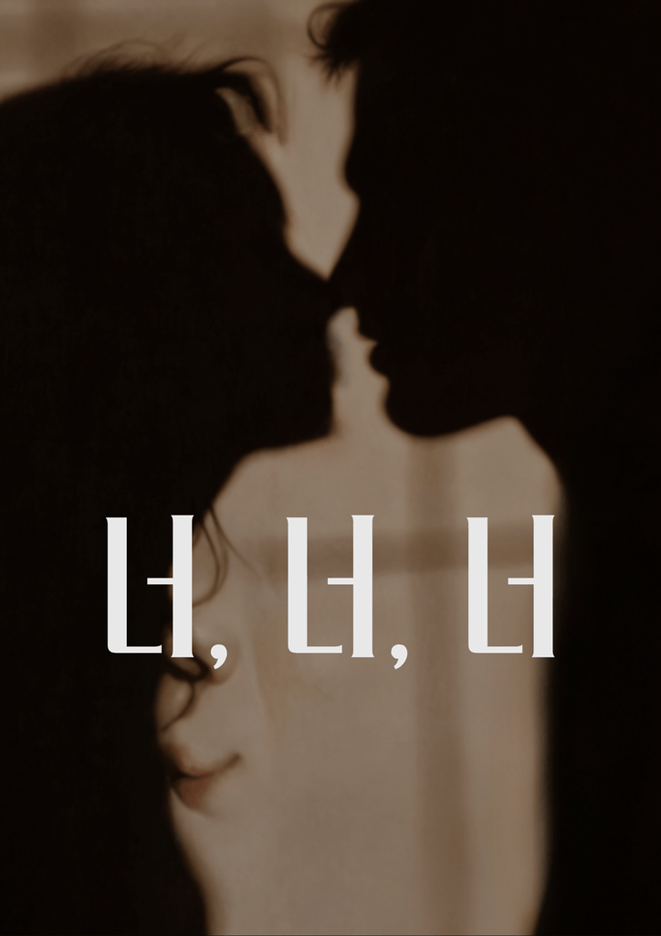 너, 너, 너 poster