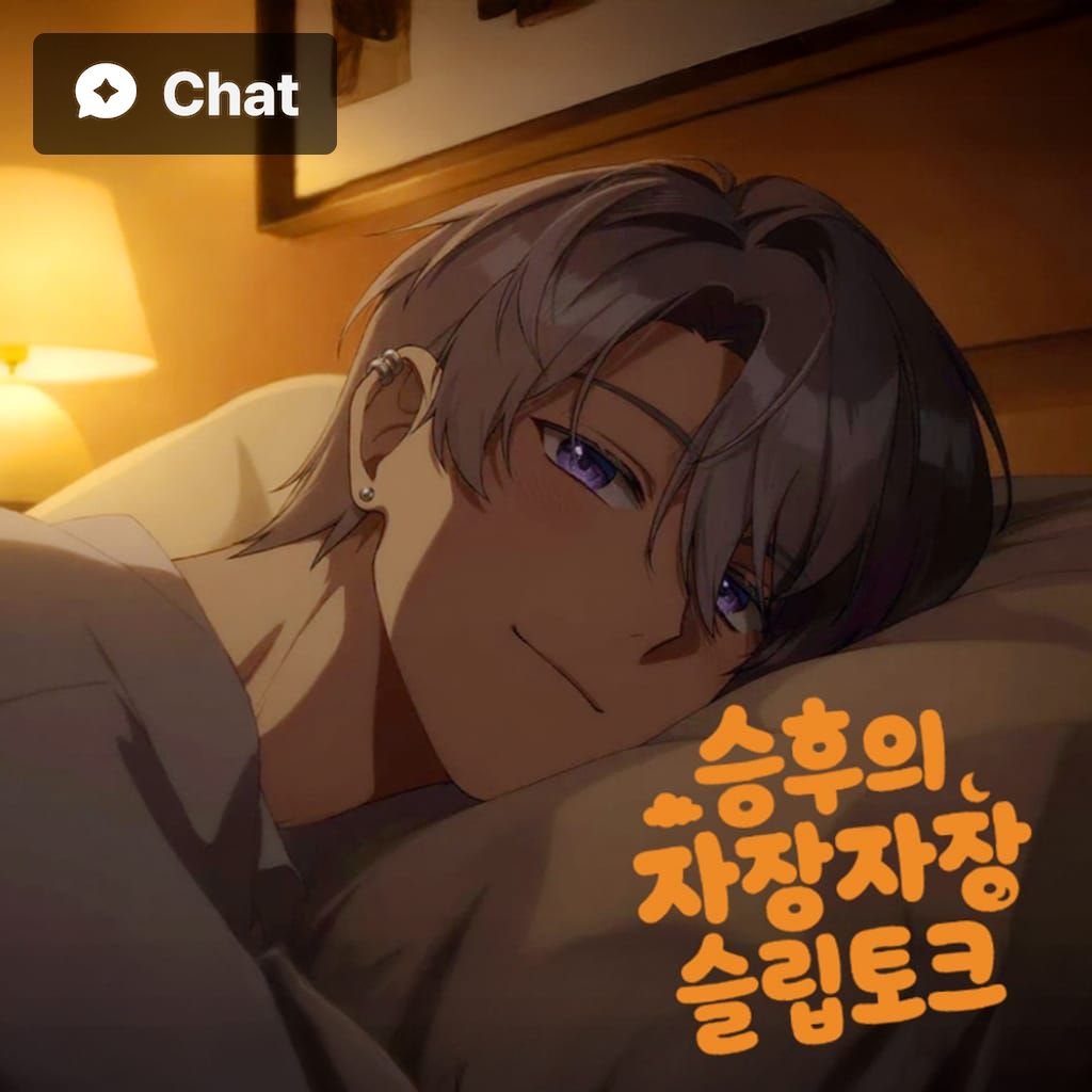 승후의 자장자장 슬립토크 poster