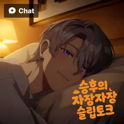승후의 자장자장 슬립토크