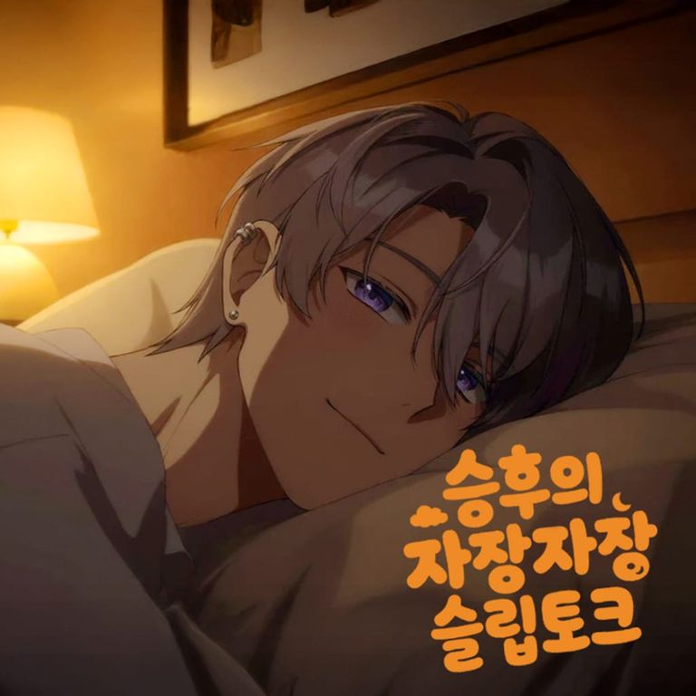 승후의 자장자장 슬립토크 poster