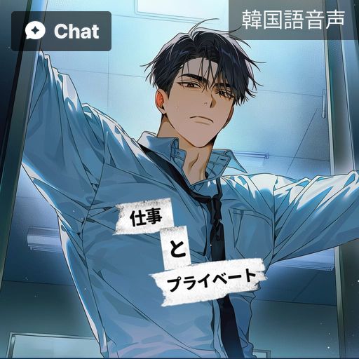 仕事とプライベート