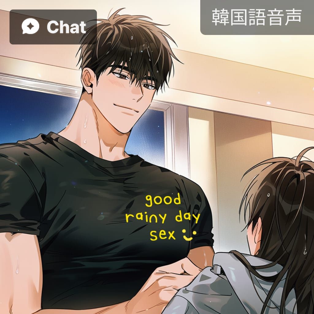 グッドレイニーデイセックス poster