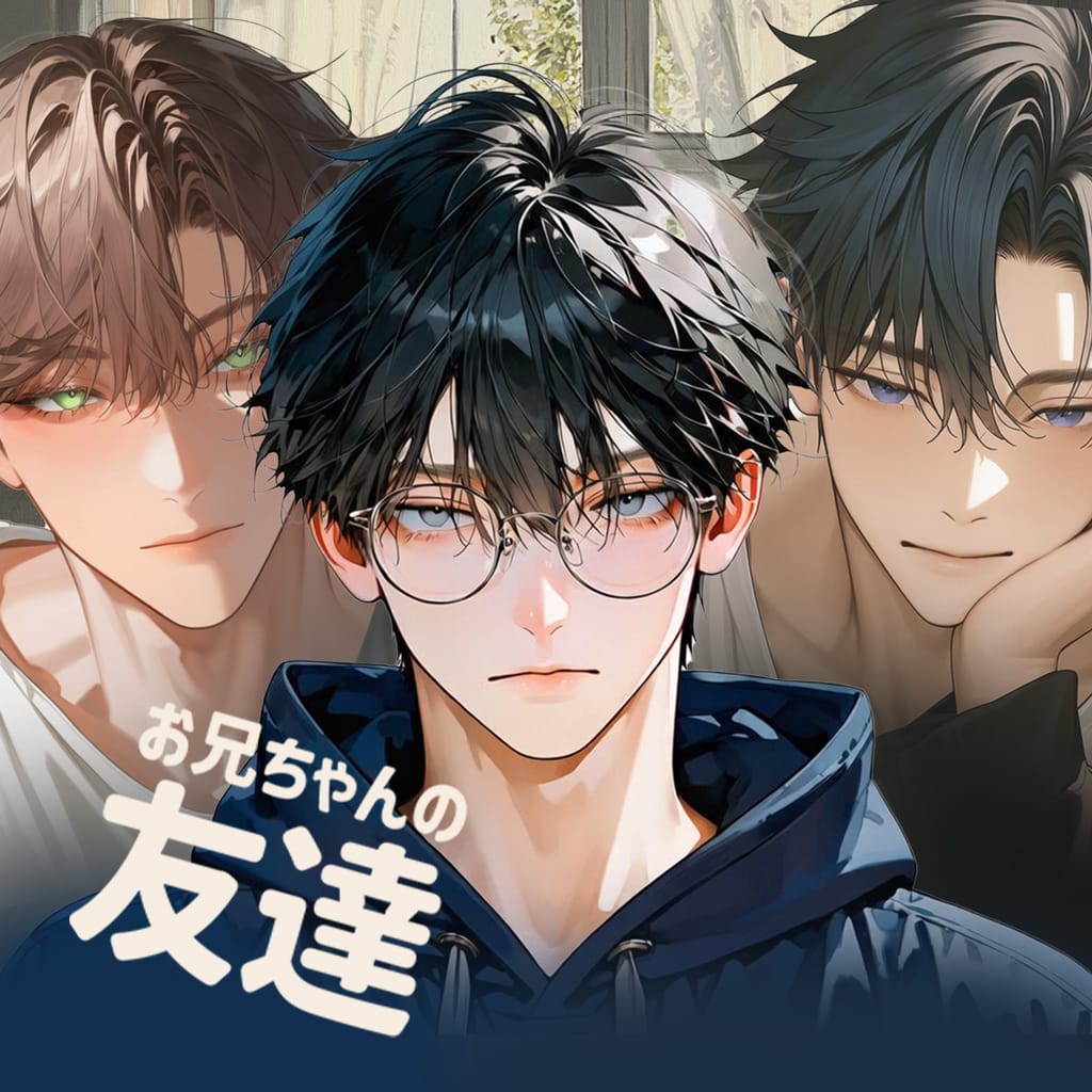お兄ちゃんの友達
