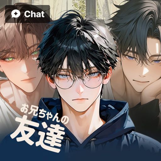 お兄ちゃんの友達