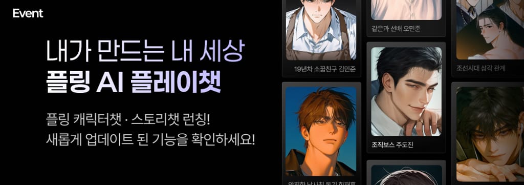 플링 플레이챗 런칭 💬🔥 poster