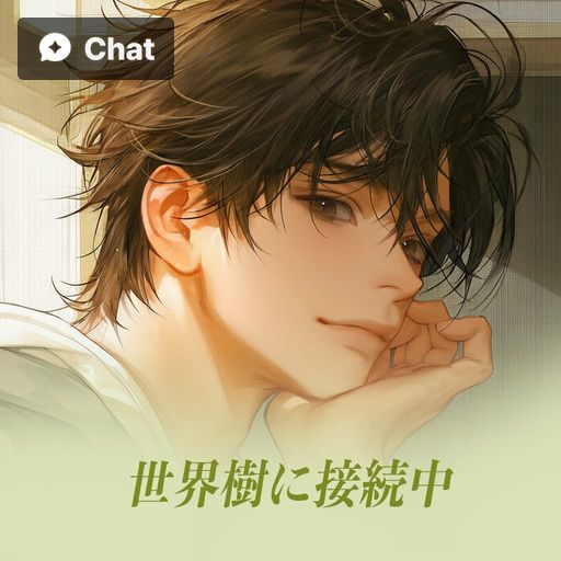 世界樹に接続中