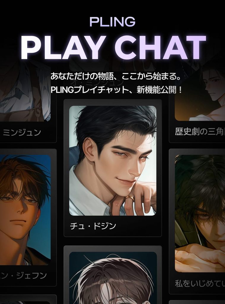 新機能「プレイチャット」登場！今すぐ体験してみましょう✨