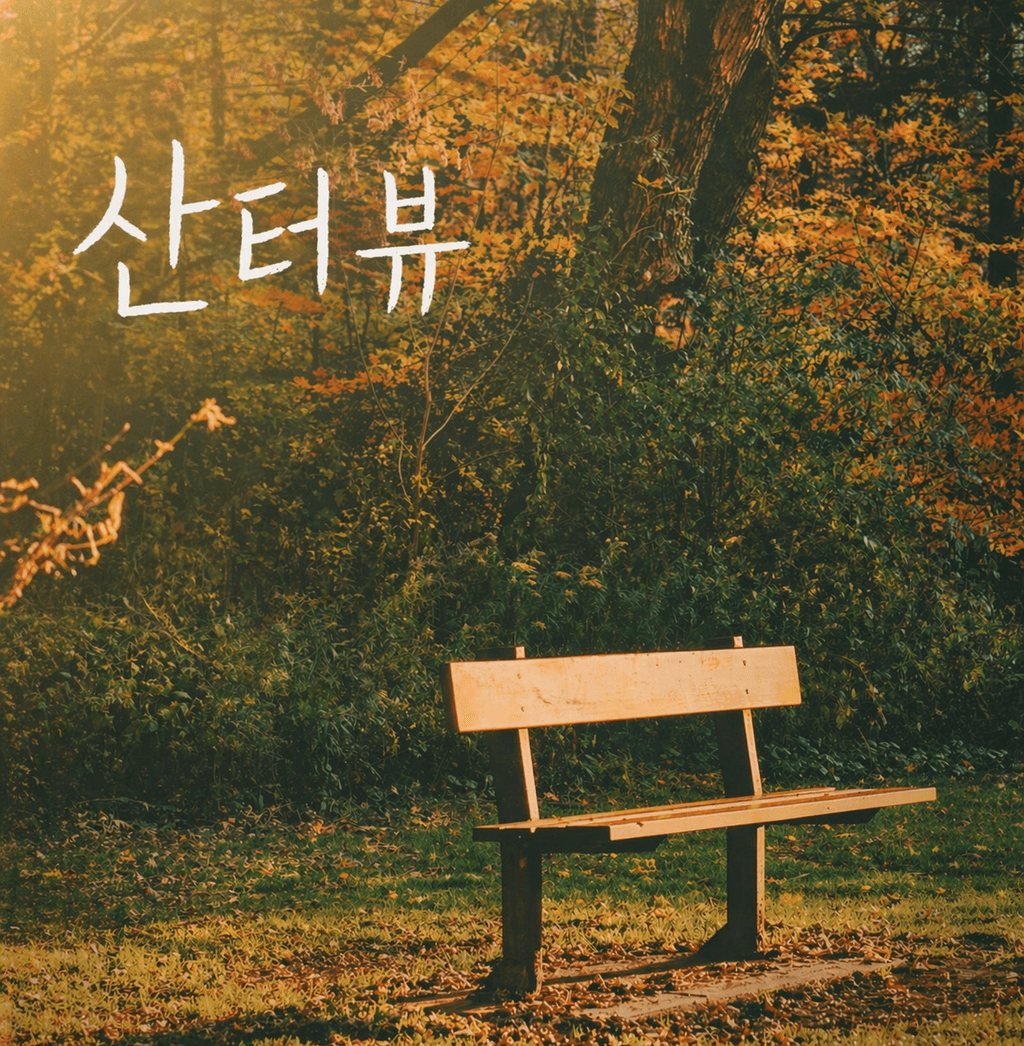산터뷰