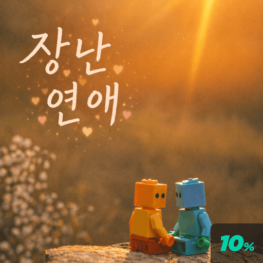 장난 연애 poster