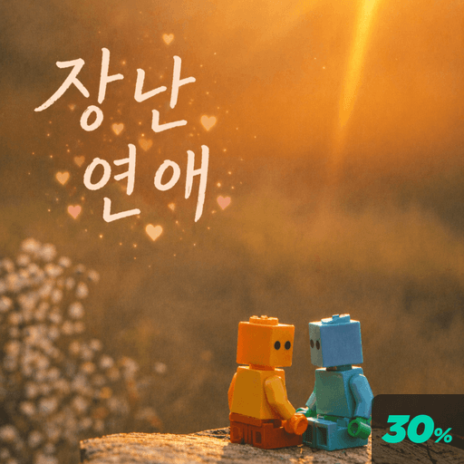 장난 연애 poster