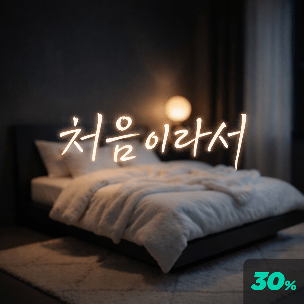 처음이라서 poster
