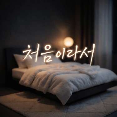-미듣 3D음향- 첫경험인 우리 아가, 이쁘다, 아프면 말해 달래주면서