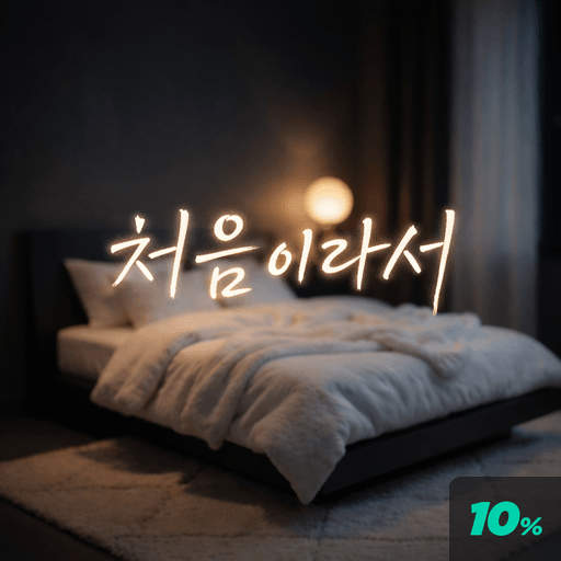 처음이라서