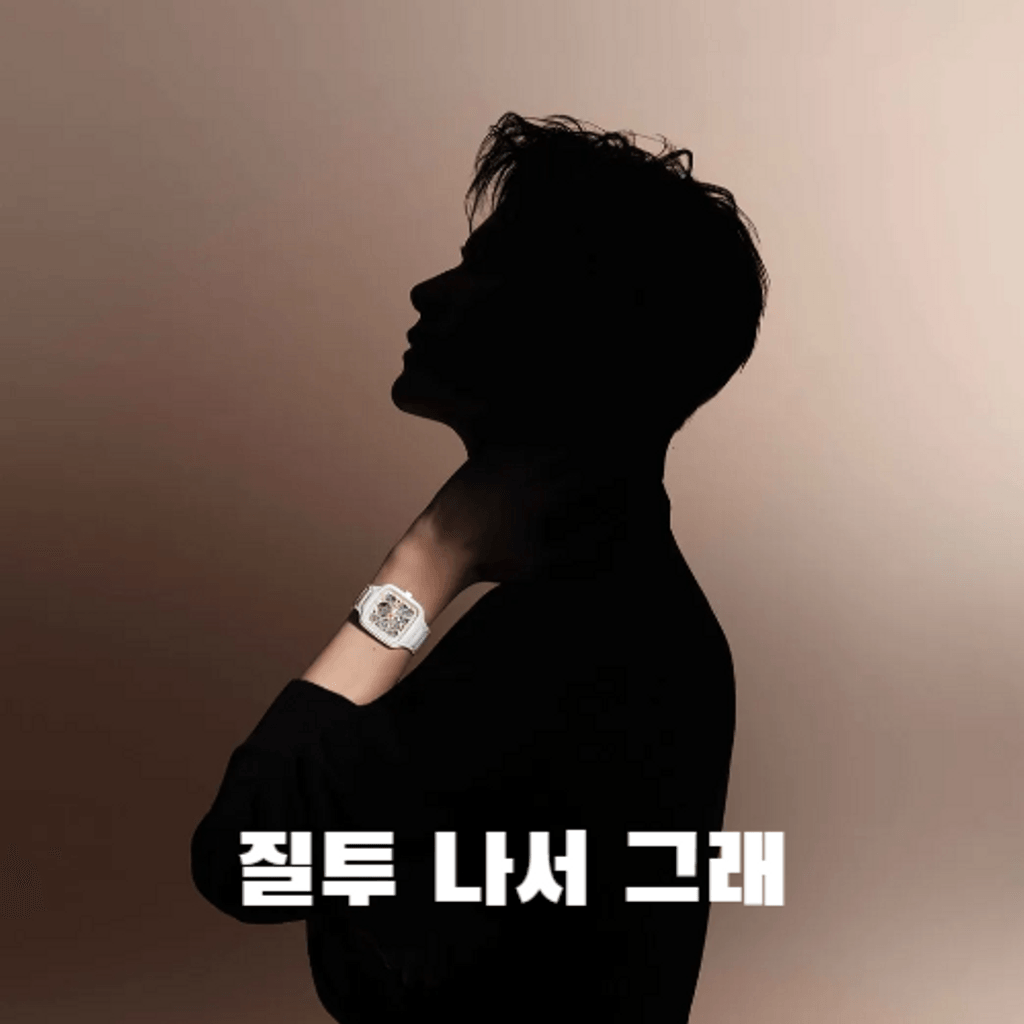 질투 나서 그래