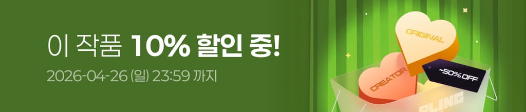 🍀 4월 할인상점 : 이 작품 전 회차 10% 할인 중! (~04/26(일) 23:59) banner
