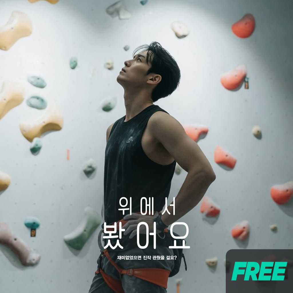 위에서 봤어요 poster