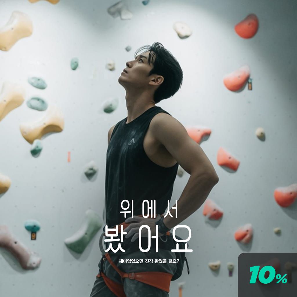 위에서 봤어요 poster